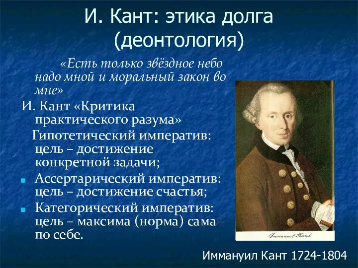 И. Кант: этика долга (деонтология) «Есть только звёздное небо надо