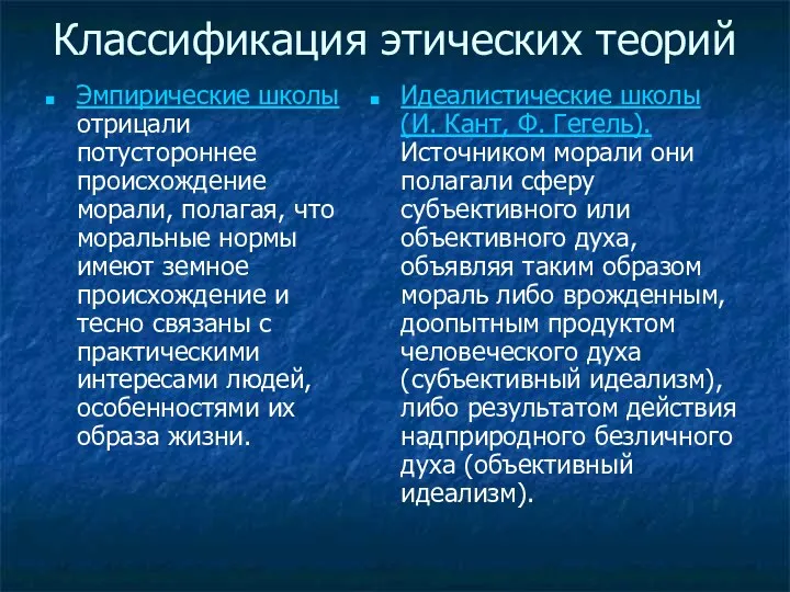 Классификация этических теорий Эмпирические школы отрицали потустороннее происхождение морали, полагая,