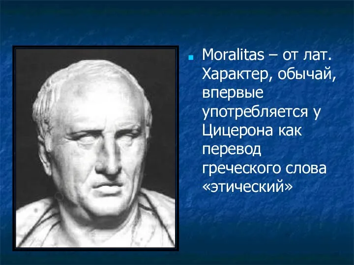 Moralitas – от лат. Характер, обычай, впервые употребляется у Цицерона как перевод греческого слова «этический»