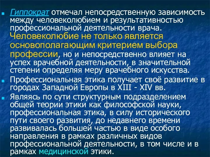 Гиппократ отмечал непосредственную зависимость между человеколюбием и результативностью профессиональной деятельности