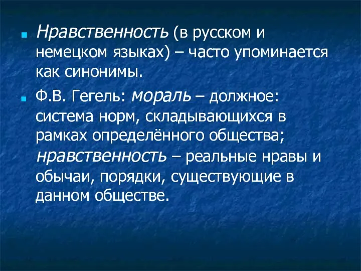 Нравственность (в русском и немецком языках) – часто упоминается как