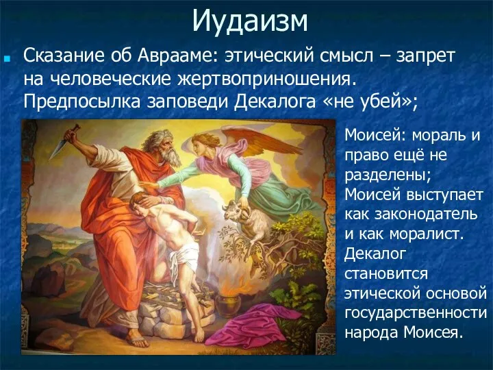 Иудаизм Сказание об Аврааме: этический смысл – запрет на человеческие