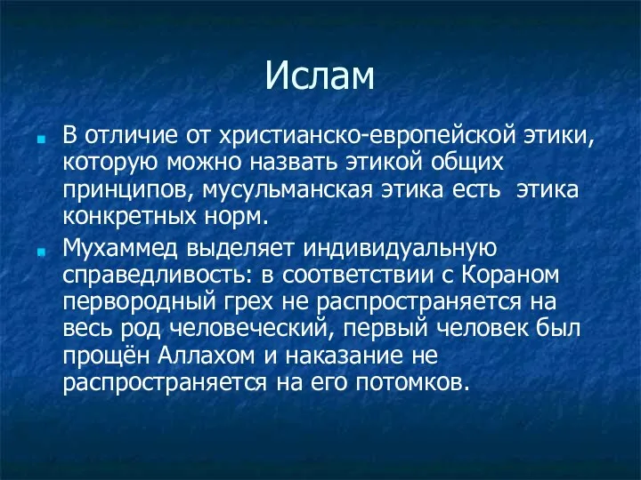 Ислам В отличие от христианско-европейской этики, которую можно назвать этикой