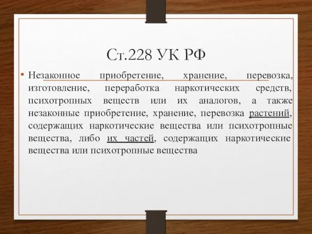 Ст.228 УК РФ Незаконное приобретение, хранение, перевозка, изготовление, переработка наркотических