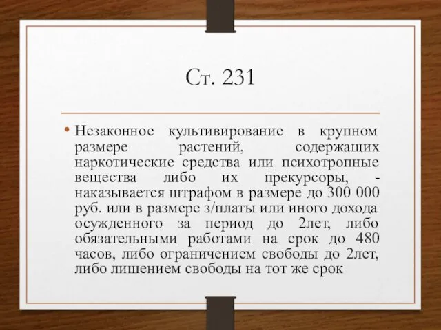 Ст. 231 Незаконное культивирование в крупном размере растений, содержащих наркотические