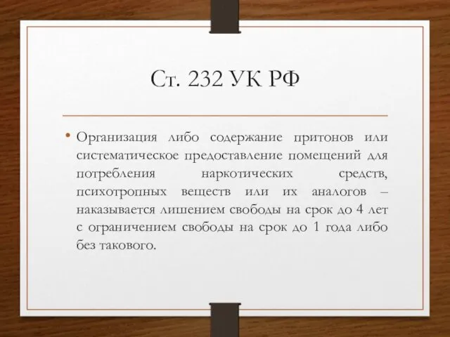 Ст. 232 УК РФ Организация либо содержание притонов или систематическое