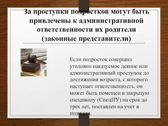 За проступки подростков могут быть привлечены к административной ответственности их