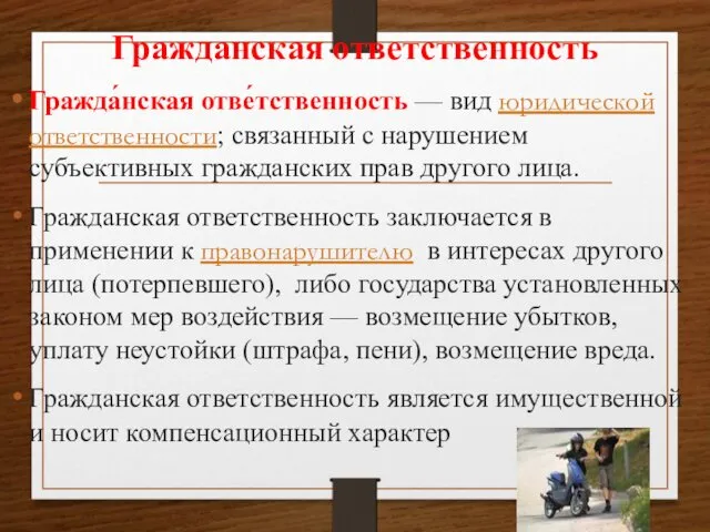 Гражданская ответственность Гражда́нская отве́тственность — вид юридической ответственности; связанный с