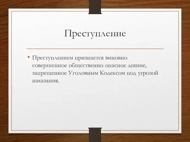 Преступление Преступлением признается виновно совершенное общественно опасное деяние, запрещенное Уголовным Кодексом под угрозой наказания.