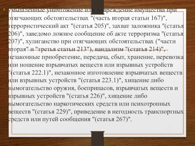 умышленные уничтожение или повреждение имущества при отягчающих обстоятельствах "(часть вторая