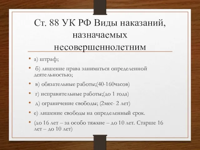 Ст. 88 УК РФ Виды наказаний, назначаемых несовершеннолетним а) штраф;