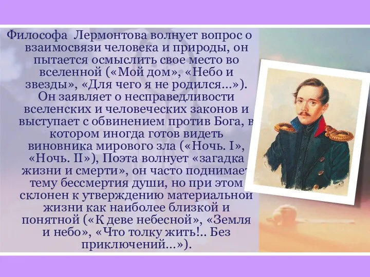 Философа Лермонтова волнует вопрос о взаимосвязи человека и природы, он