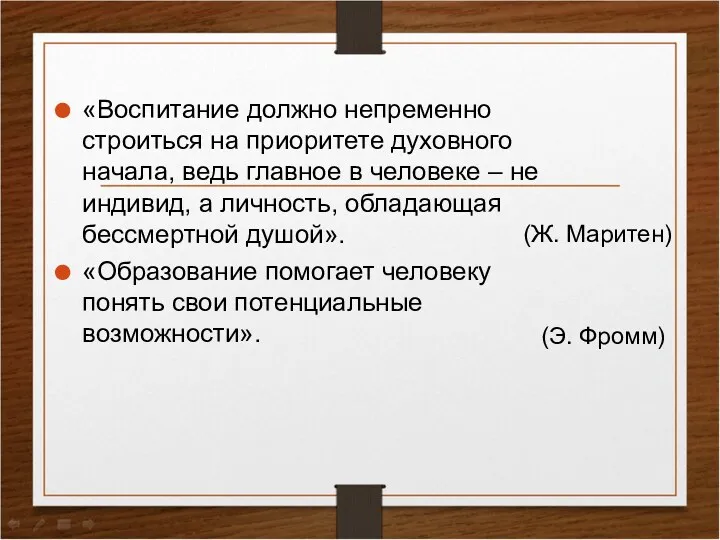 «Воспитание должно непременно строиться на приоритете духовного начала, ведь главное