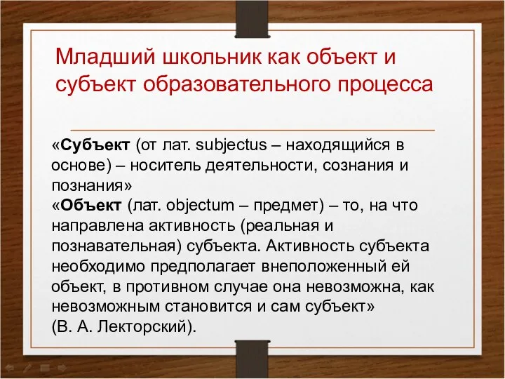 Младший школьник как объект и субъект образовательного процесса «Субъект (от