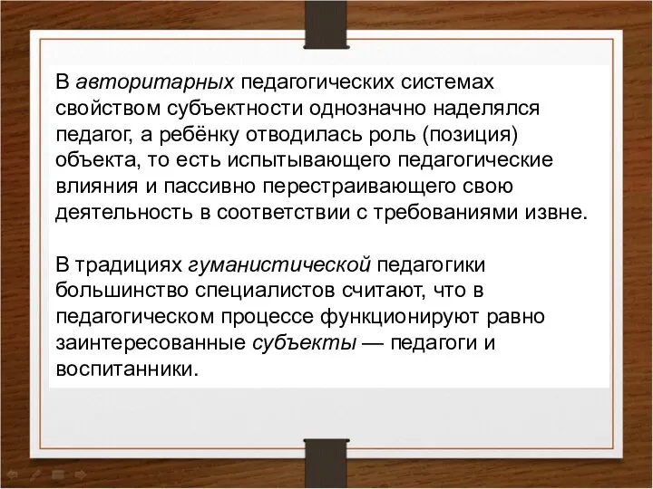 В авторитарных педагогических системах свойством субъектности однозначно наделялся педагог, а