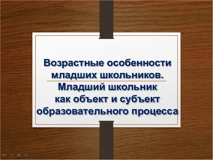 Возрастные особенности младших школьников. Младший школьник как объект и субъект образовательного процесса