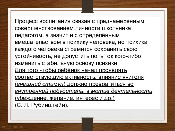 Процесс воспитания связан с преднамеренным совершенствованием личности школьника педагогом, а