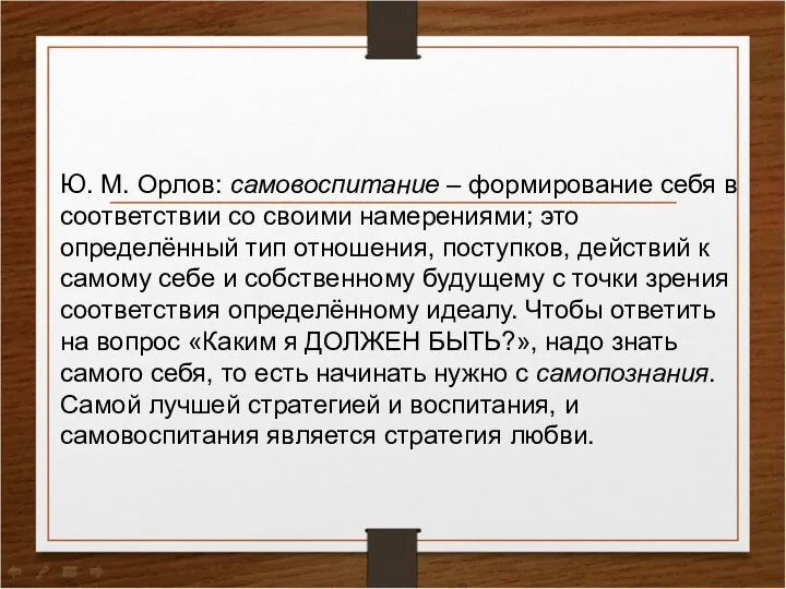 Ю. М. Орлов: самовоспитание – формирование себя в соответствии со