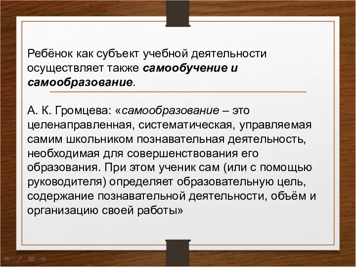 Ребёнок как субъект учебной деятельности осуществляет также самообучение и самообразование.