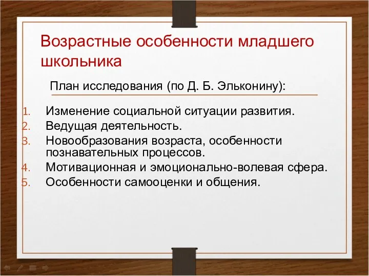 Возрастные особенности младшего школьника Изменение социальной ситуации развития. Ведущая деятельность.