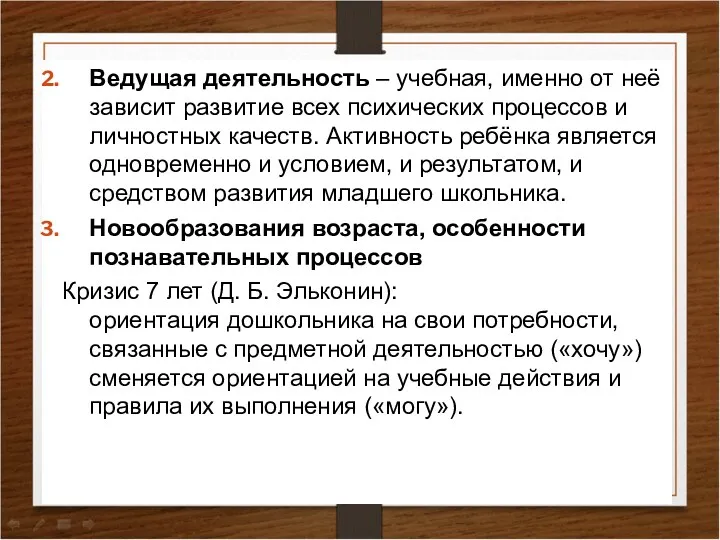 Ведущая деятельность – учебная, именно от неё зависит развитие всех