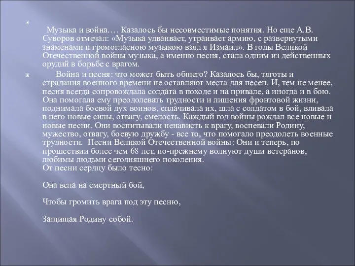 Музыка и война.… Казалось бы несовместимые понятия. Но еще А.В. Суворов отмечал: «Музыка