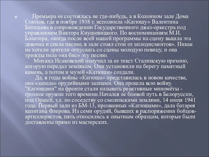 Премьера ее состоялась не где-нибудь, а в Колонном зале Дома