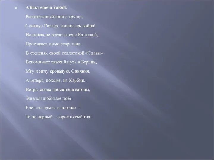 А был еще и такой: Расцветали яблони и груши, Сдохнул Гитлер, кончилась война!