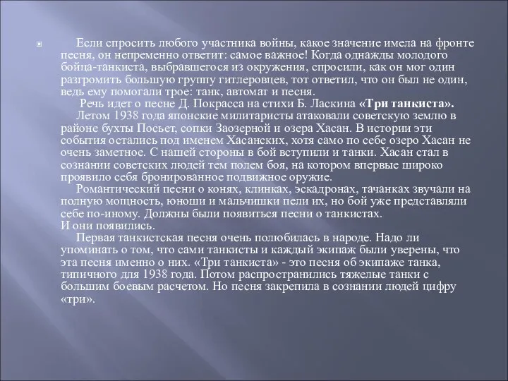 Если спросить любого участника войны, какое значение имела на фронте песня, он непременно