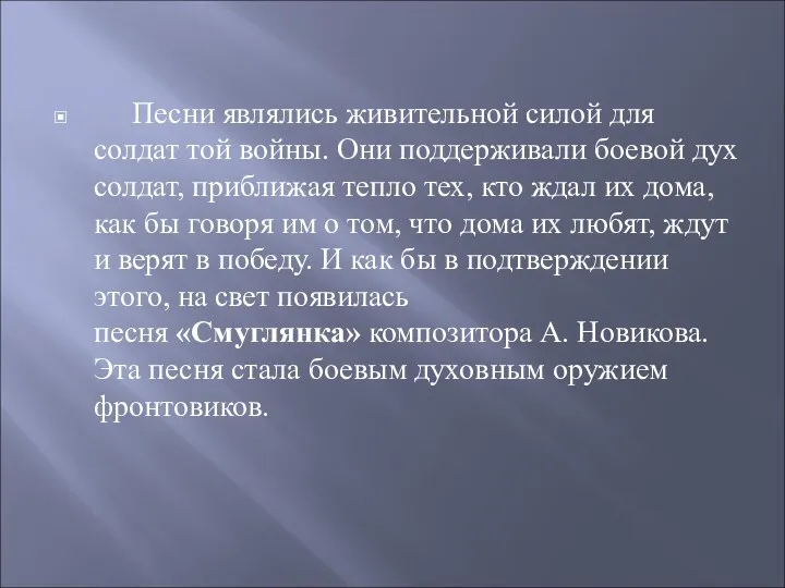 Песни являлись живительной силой для солдат той войны. Они поддерживали боевой дух солдат,