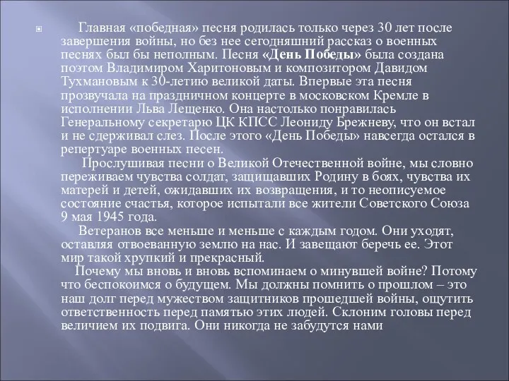 Главная «победная» песня родилась только через 30 лет после завершения войны, но без