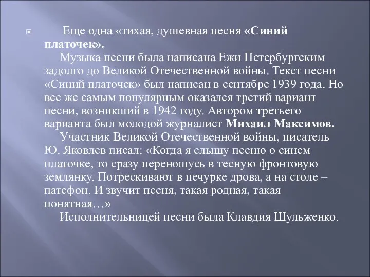 Еще одна «тихая, душевная песня «Синий платочек». Музыка песни была написана Ежи Петербургским