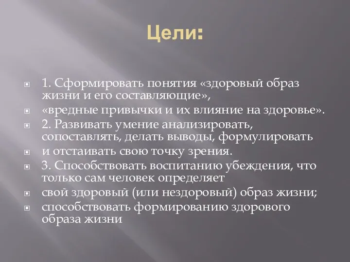 Цели: 1. Сформировать понятия «здоровый образ жизни и его составляющие»,