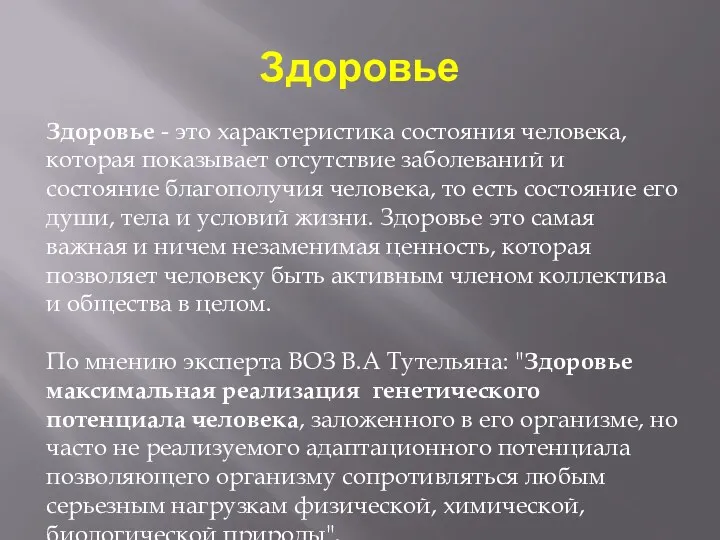 Здоровье Здоровье - это характеристика состояния человека, которая показывает отсутствие