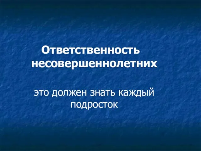 Ответственность несовершеннолетних