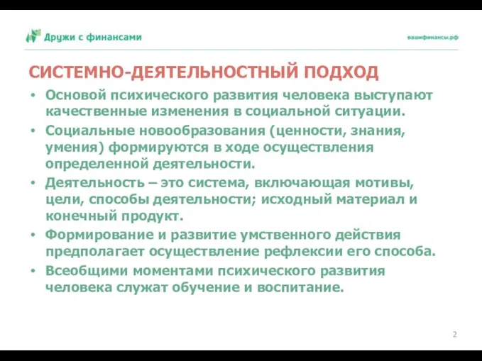 СИСТЕМНО-ДЕЯТЕЛЬНОСТНЫЙ ПОДХОД Основой психического развития человека выступают качественные изменения в