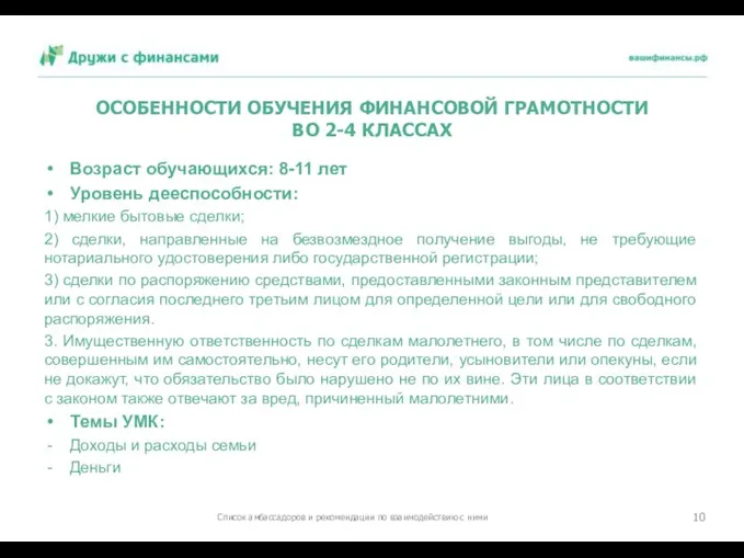 ОСОБЕННОСТИ ОБУЧЕНИЯ ФИНАНСОВОЙ ГРАМОТНОСТИ ВО 2-4 КЛАССАХ Возраст обучающихся: 8-11