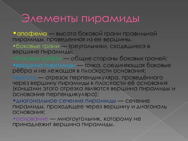 Элементы пирамиды •апофема — высота боковой грани правильной пирамиды, проведенная