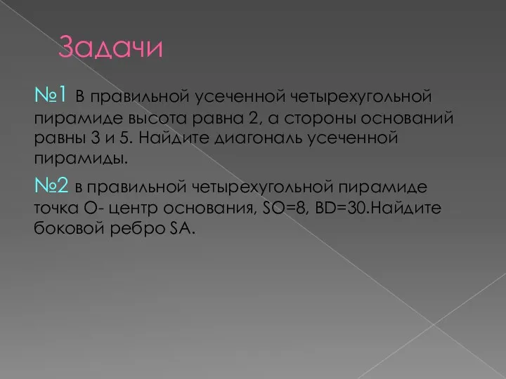 Задачи №1 В правильной усеченной четырехугольной пирамиде высота равна 2,