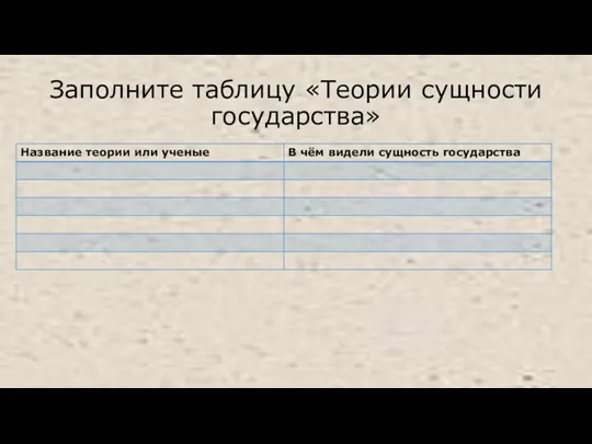 Заполните таблицу «Теории сущности государства»