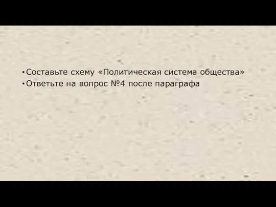 Составьте схему «Политическая система общества» Ответьте на вопрос №4 после параграфа