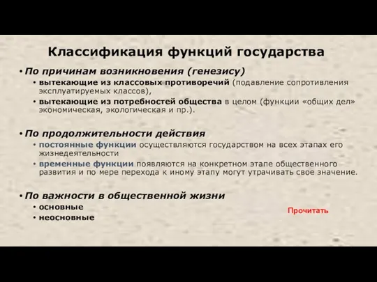 Классификация функций государства По причинам возникновения (генезису) вытекающие из классовых