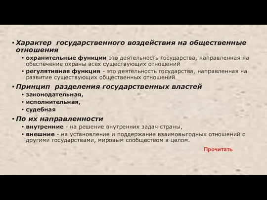 Характер государственного воздействия на общественные отношения охранительные функции это деятельность