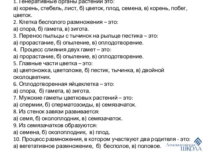 Контроль знаний по теме «Размножение растений» 1. Генеративные органы растений