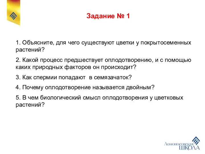 Задание № 1 1. Объясните, для чего существуют цветки у