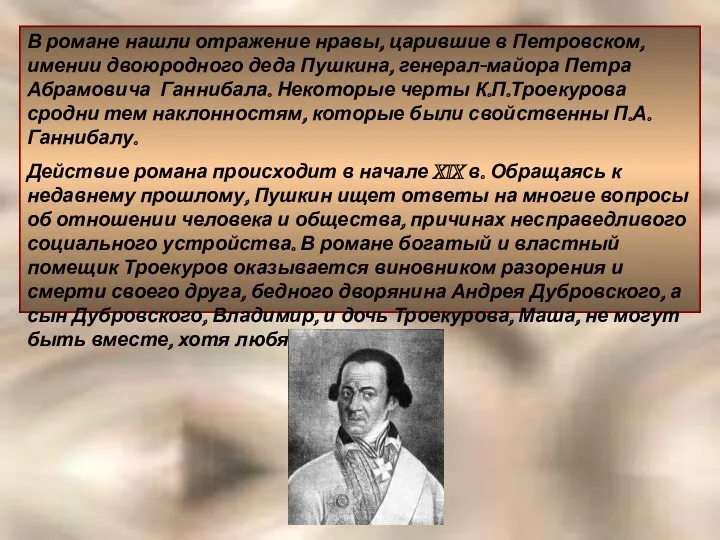 В романе нашли отражение нравы, царившие в Петровском, имении двоюродного деда Пушкина, генерал-майора