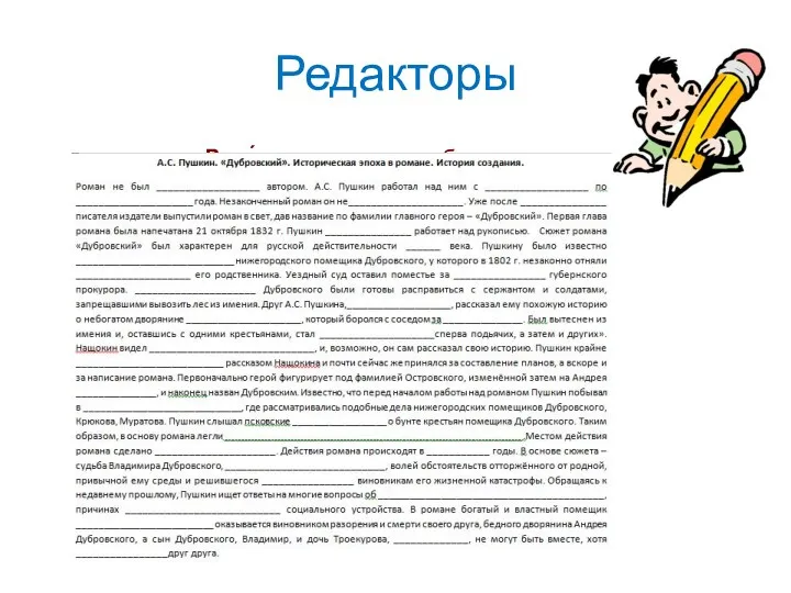 Редакторы Реда́ктор — тот, кто работает с текстом, а именно составляет, проверяет и