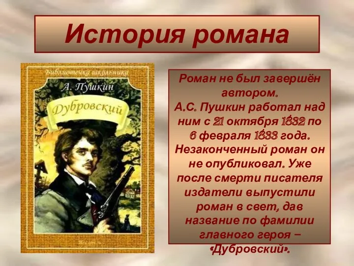 История романа Роман не был завершён автором. А.С. Пушкин работал над ним с