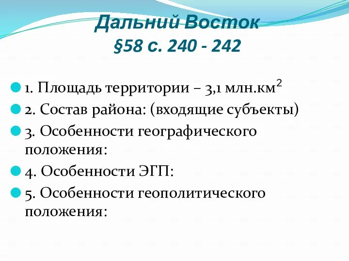 Дальний Восток §58 с. 240 - 242 1. Площадь территории