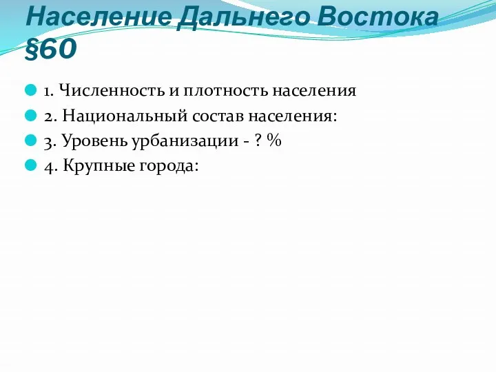 Население Дальнего Востока §60 1. Численность и плотность населения 2.